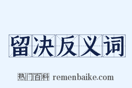 留决反义词是什么意思的图片